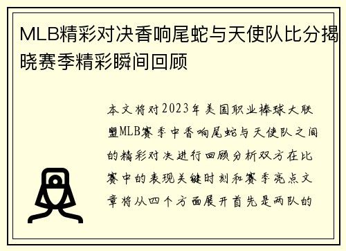 MLB精彩对决香响尾蛇与天使队比分揭晓赛季精彩瞬间回顾