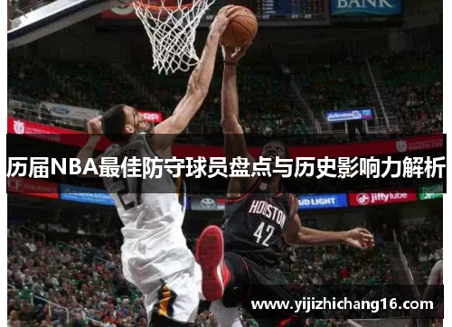 历届NBA最佳防守球员盘点与历史影响力解析