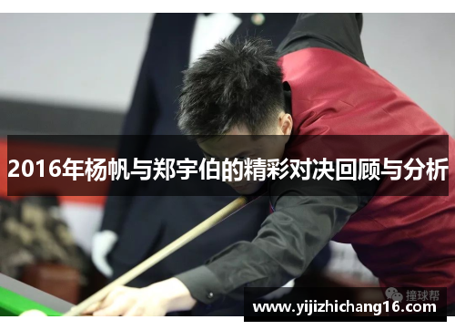 2016年杨帆与郑宇伯的精彩对决回顾与分析