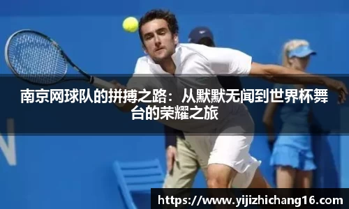 南京网球队的拼搏之路:从默默无闻到世界杯舞台的荣耀之旅