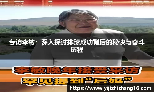 专访李敏:深入探讨排球成功背后的秘诀与奋斗历程