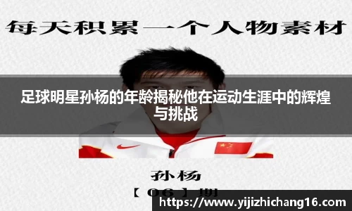 足球明星孙杨的年龄揭秘他在运动生涯中的辉煌与挑战