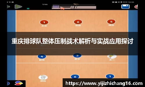 重庆排球队整体压制战术解析与实战应用探讨